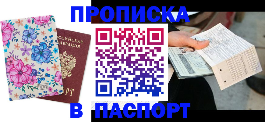 прописка штамп в Городце